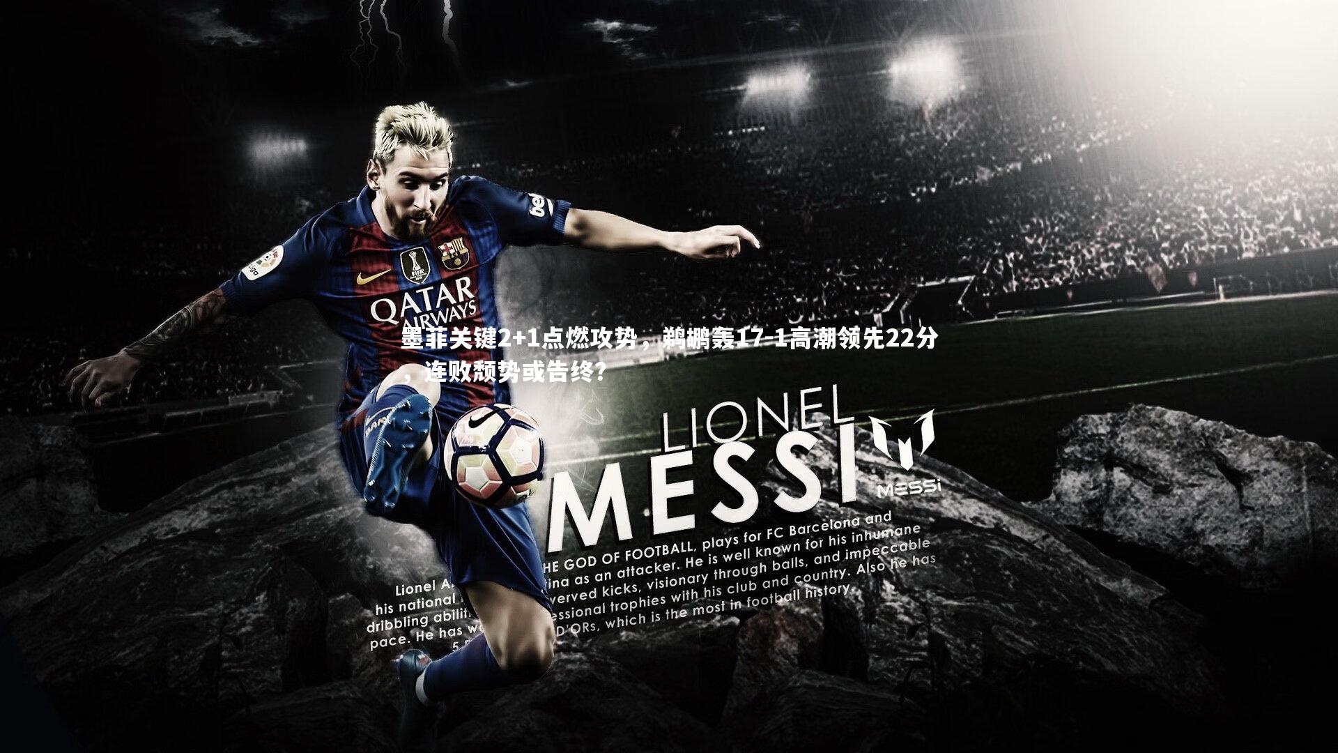 墨菲关键2+1点燃攻势，鹈鹕轰17-1高潮领先22分，连败颓势或告终？