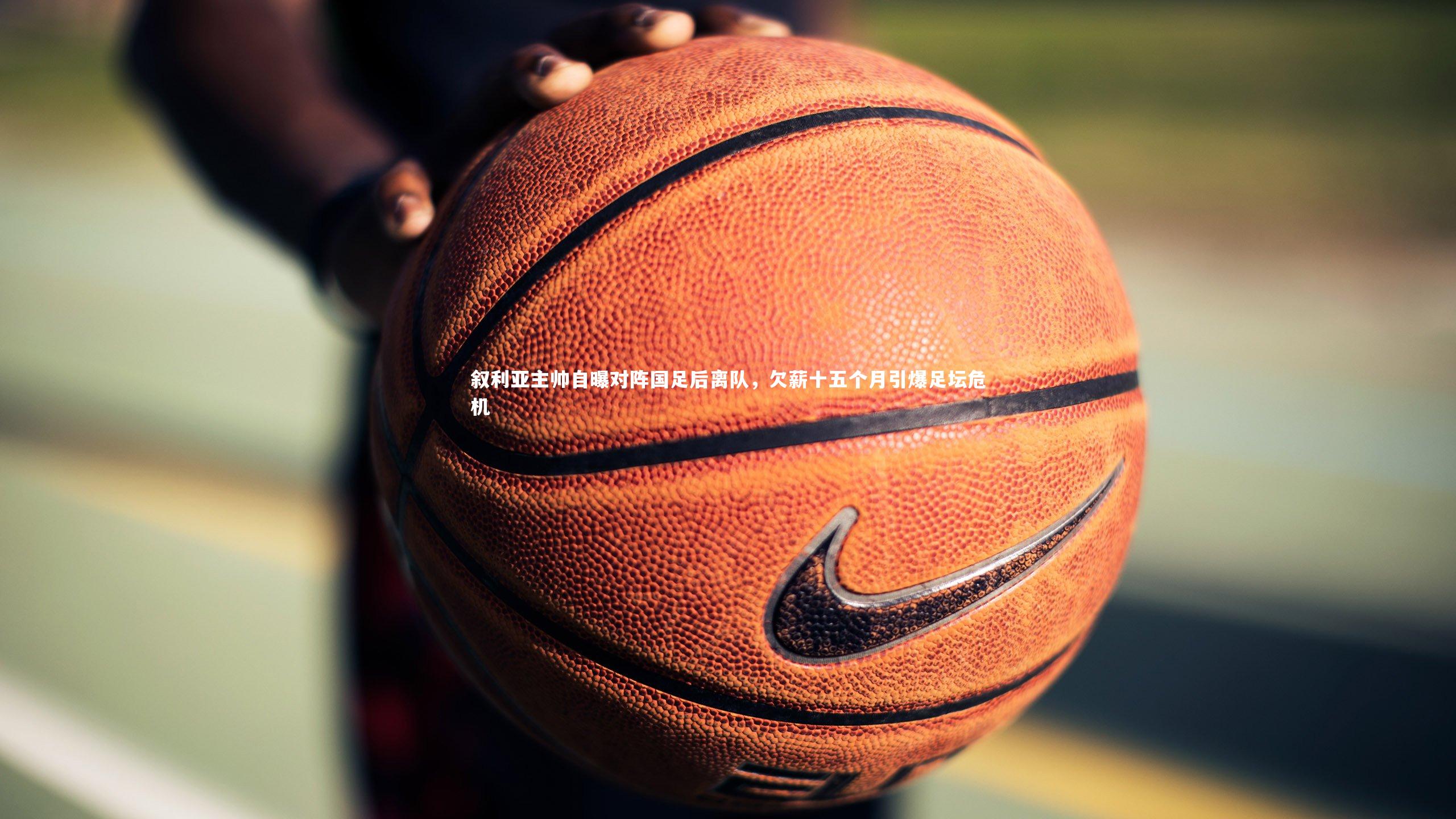 叙利亚主帅自曝对阵国足后离队，欠薪十五个月引爆足坛危机