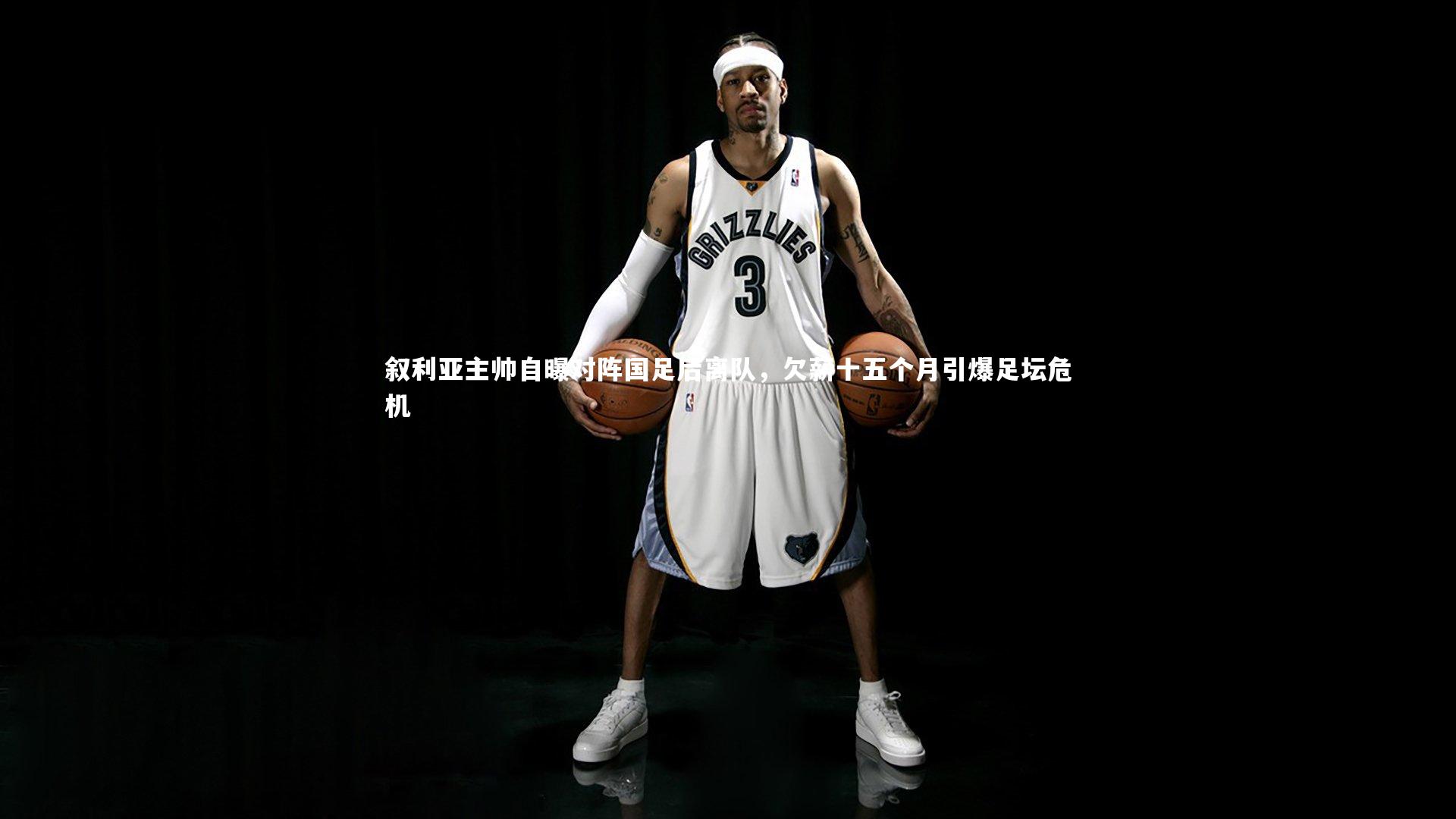 叙利亚主帅自曝对阵国足后离队，欠薪十五个月引爆足坛危机