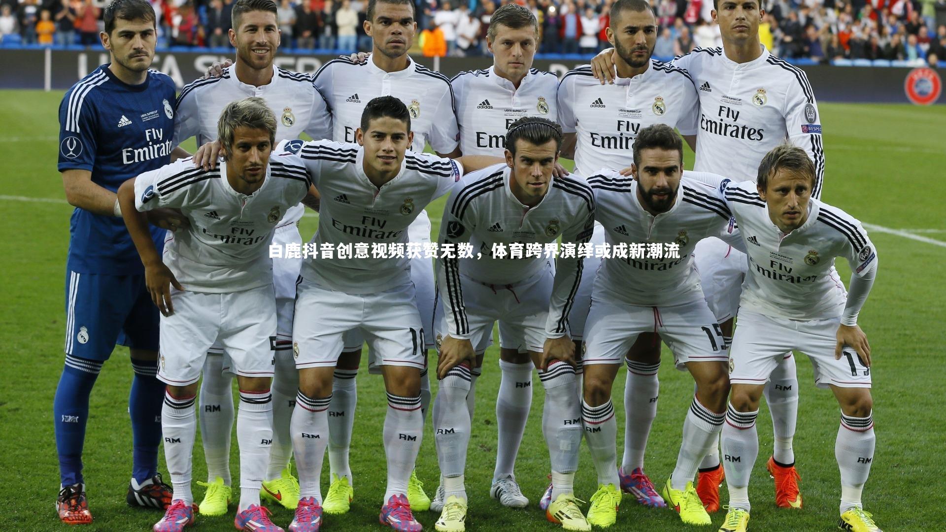 白鹿抖音创意视频获赞无数，体育跨界演绎或成新潮流