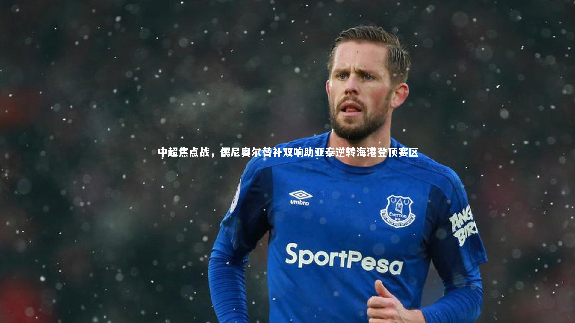 中超焦点战，儒尼奥尔替补双响助亚泰逆转海港登顶赛区