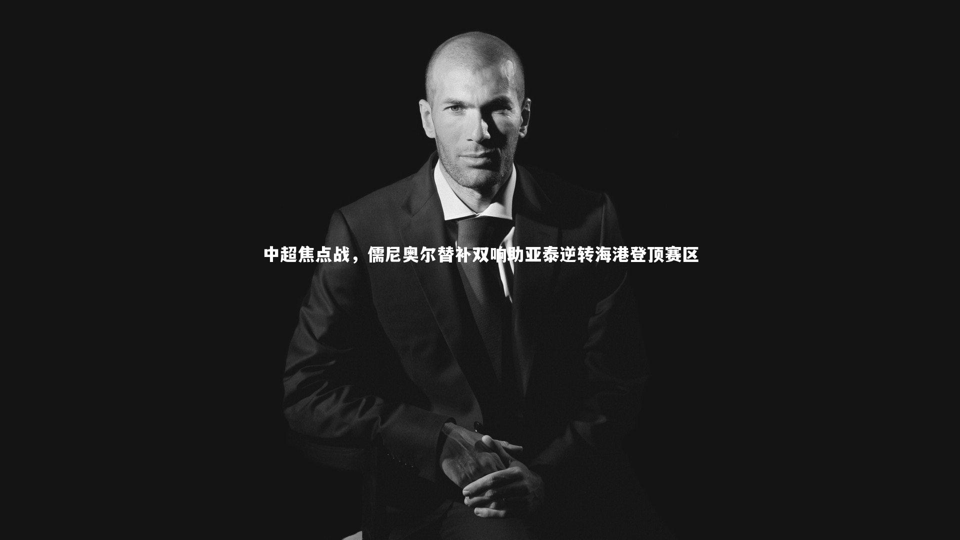 中超焦点战，儒尼奥尔替补双响助亚泰逆转海港登顶赛区