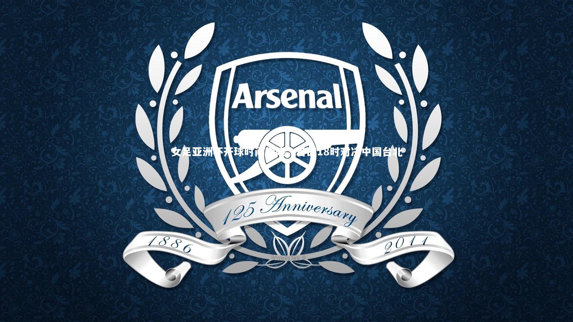 女足亚洲杯开球时间揭晓，首战18时对决中国台北