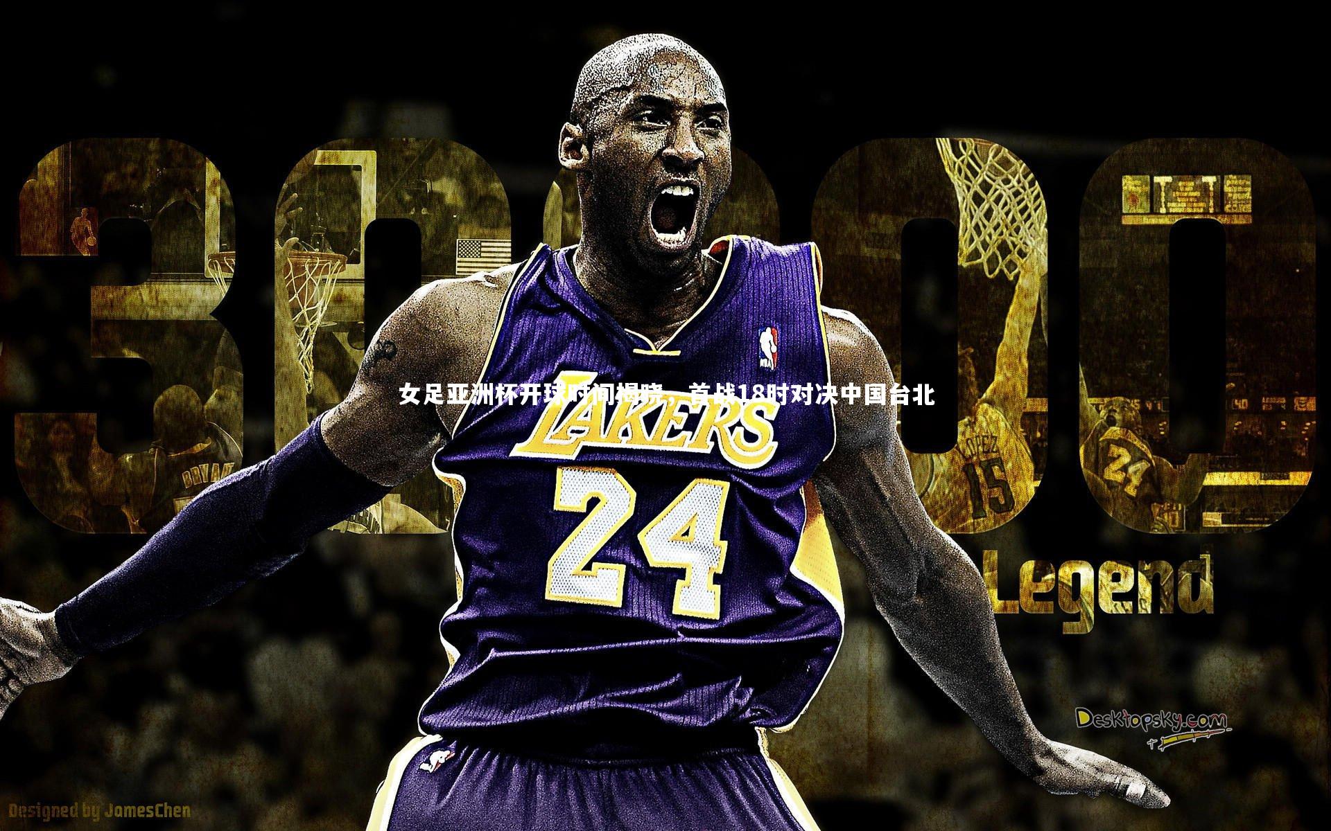 女足亚洲杯开球时间揭晓，首战18时对决中国台北