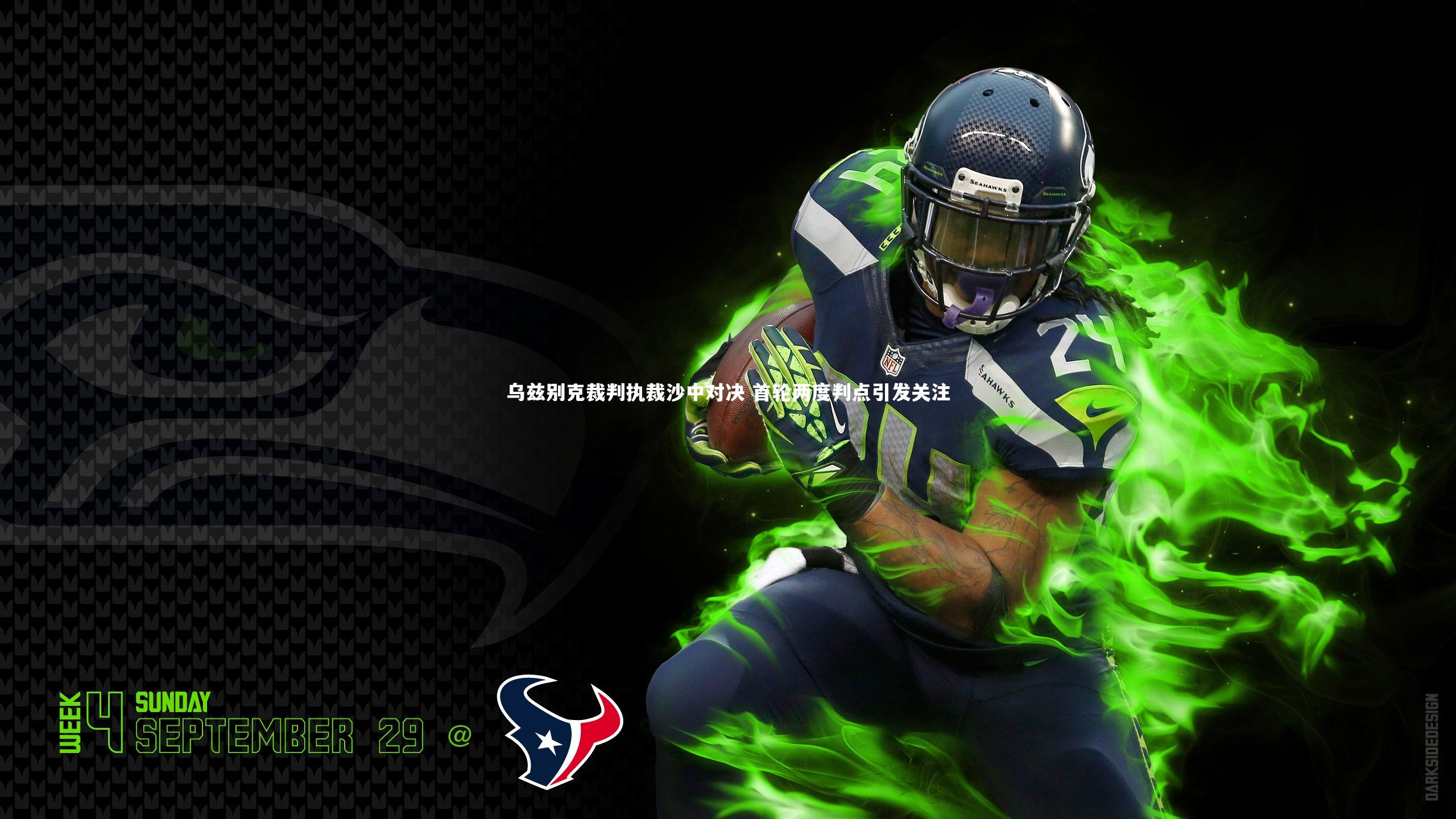 乌兹别克裁判执裁沙中对决 首轮两度判点引发关注