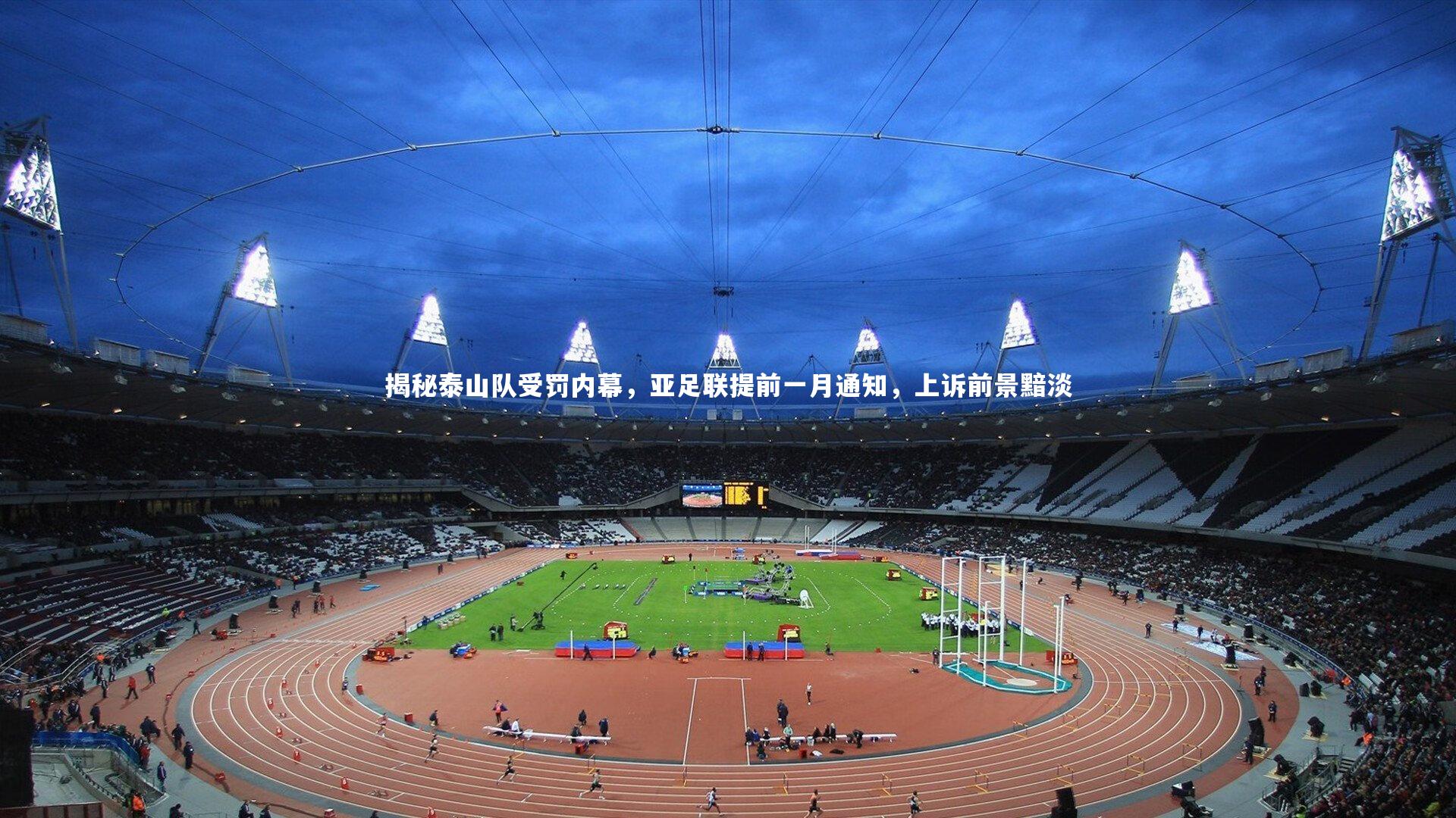 揭秘泰山队受罚内幕，亚足联提前一月通知，上诉前景黯淡