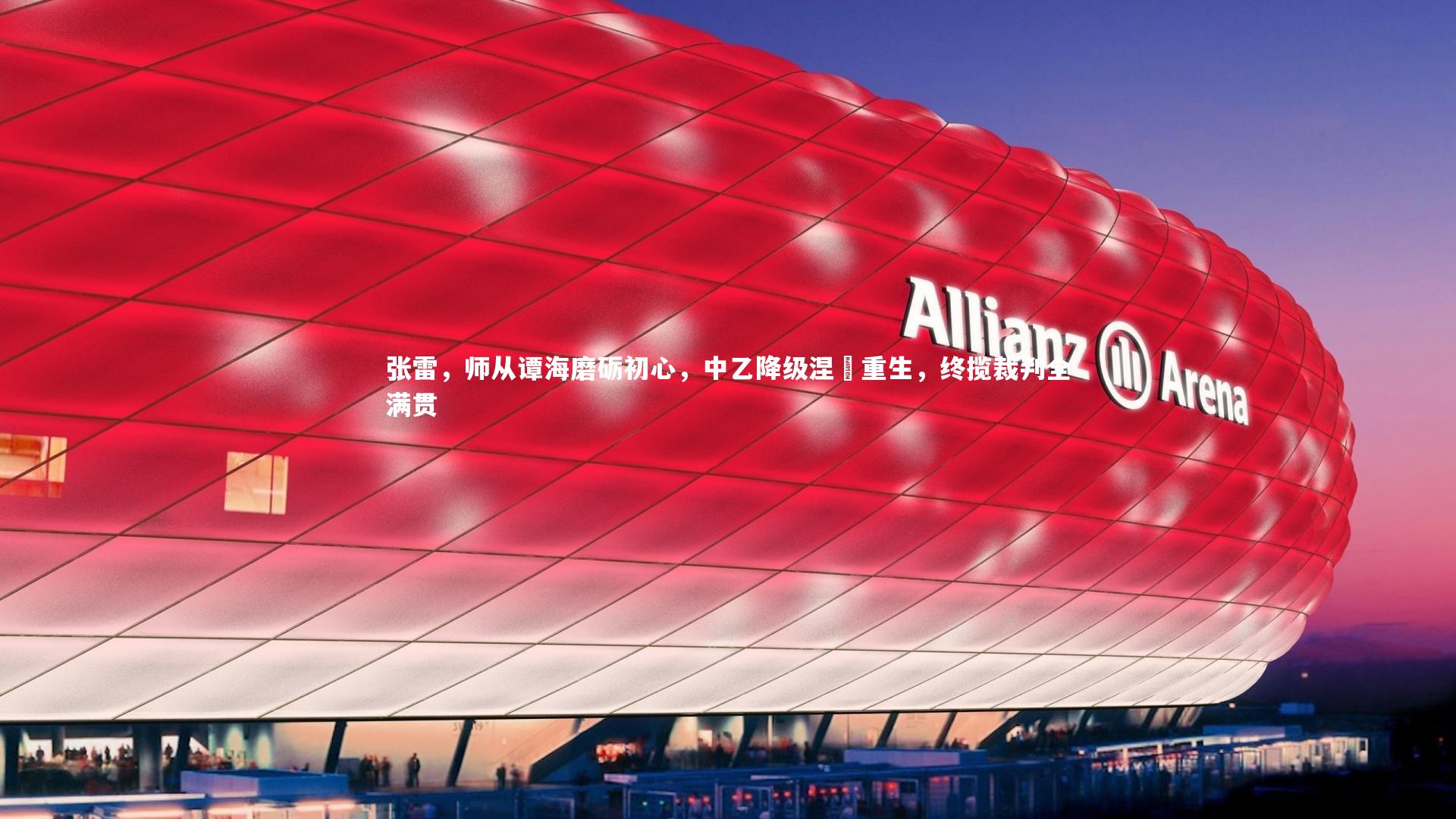 张雷，师从谭海磨砺初心，中乙降级涅槃重生，终揽裁判全满贯