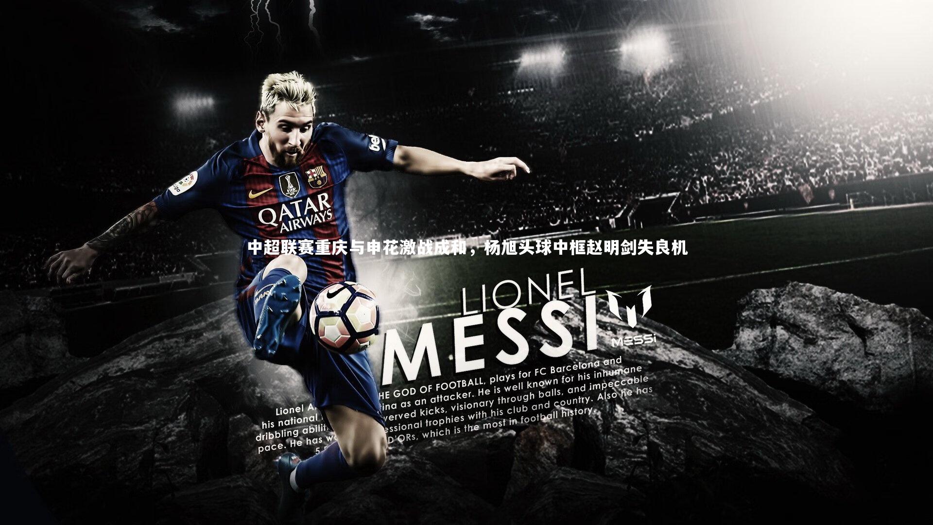 中超联赛重庆与申花激战成和，杨旭头球中框赵明剑失良机