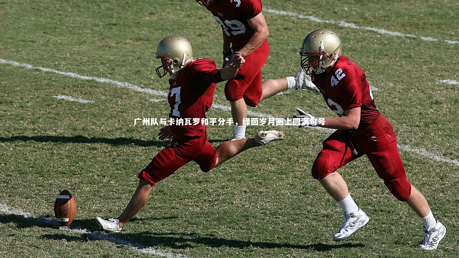 广州队与卡纳瓦罗和平分手，绿茵岁月画上圆满句号