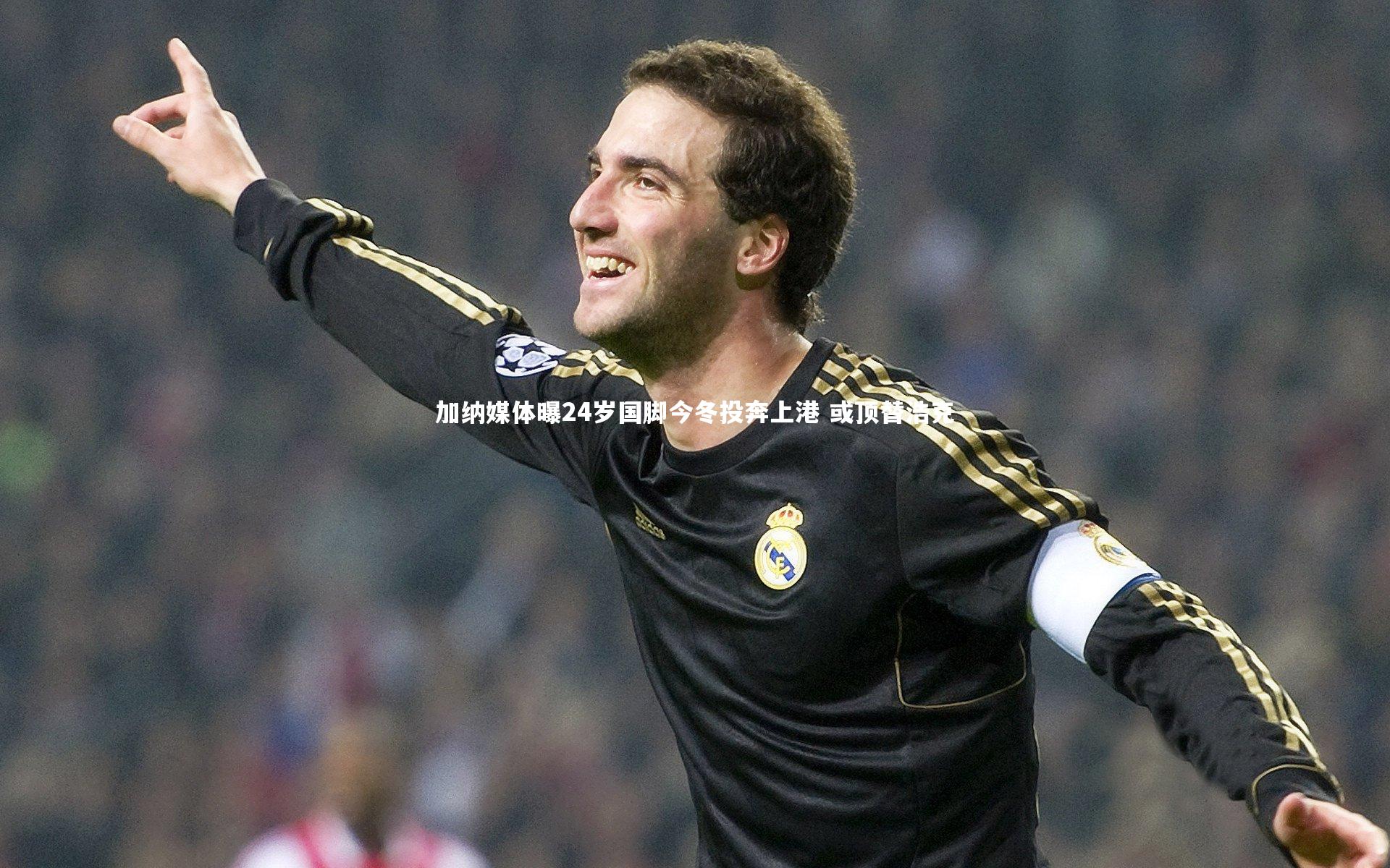 加纳媒体曝24岁国脚今冬投奔上港 或顶替浩克