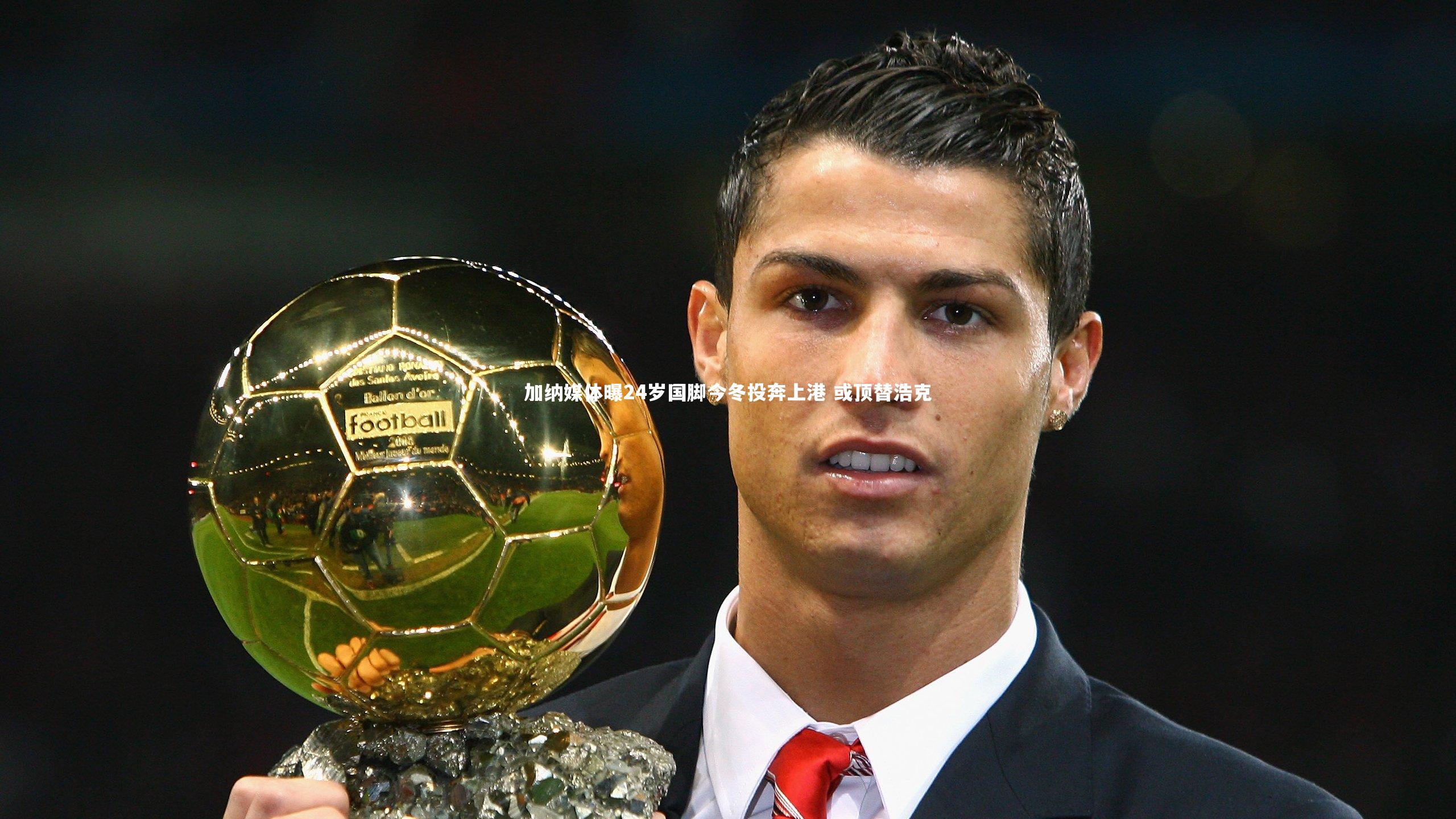 加纳媒体曝24岁国脚今冬投奔上港 或顶替浩克