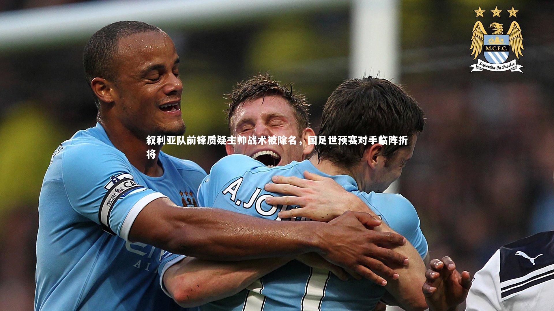 叙利亚队前锋质疑主帅战术被除名，国足世预赛对手临阵折将