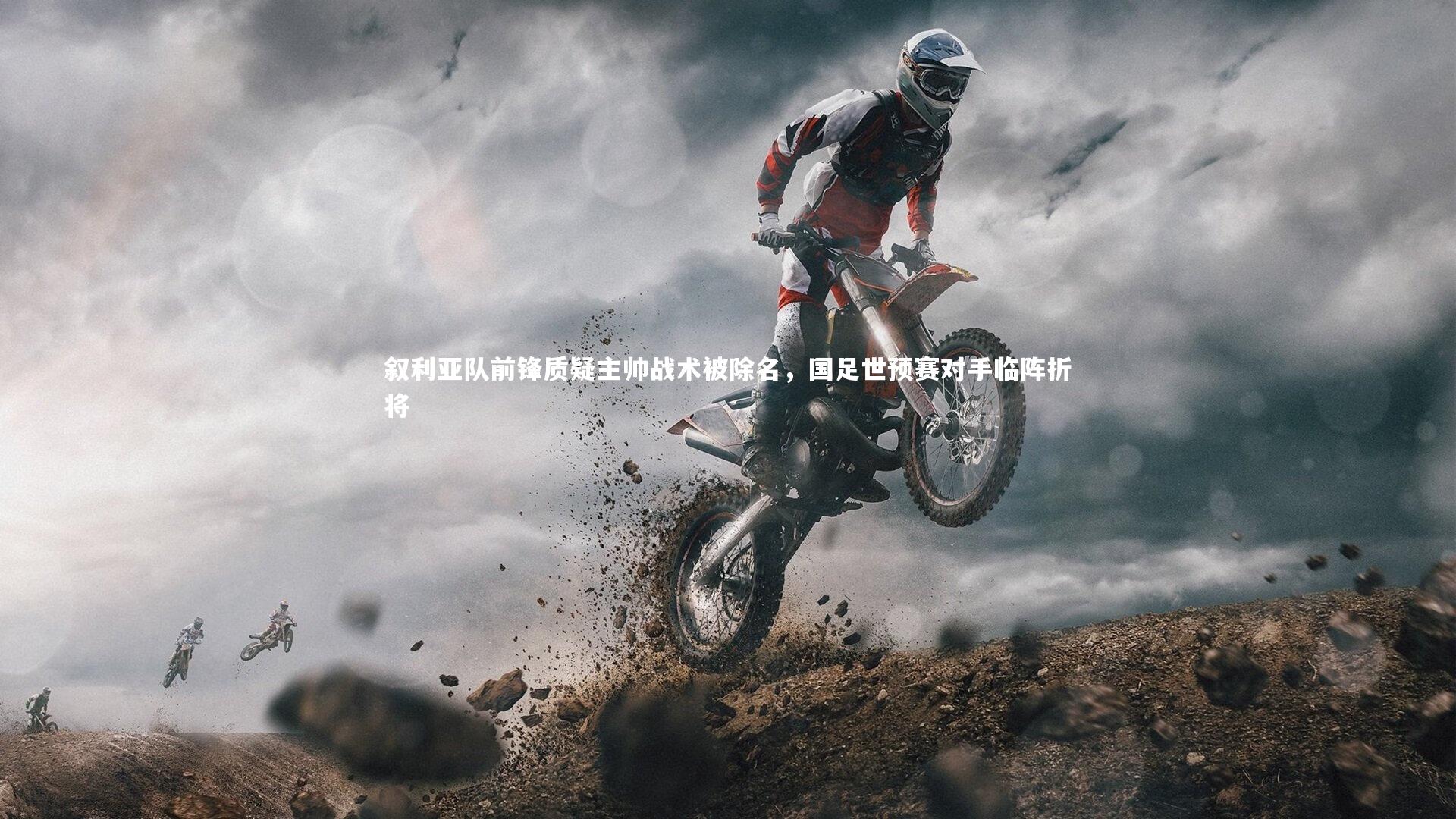 叙利亚队前锋质疑主帅战术被除名，国足世预赛对手临阵折将