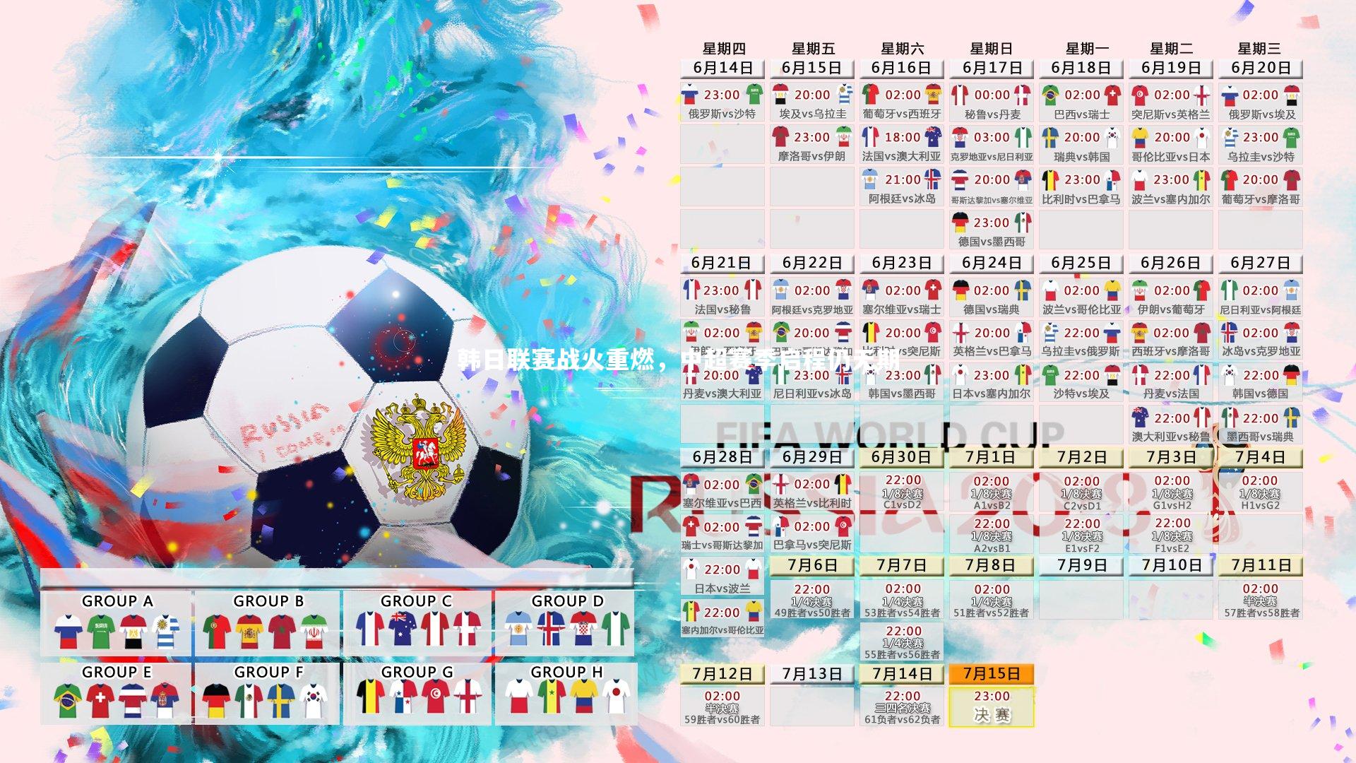 韩日联赛战火重燃，中超赛季启程仍无期