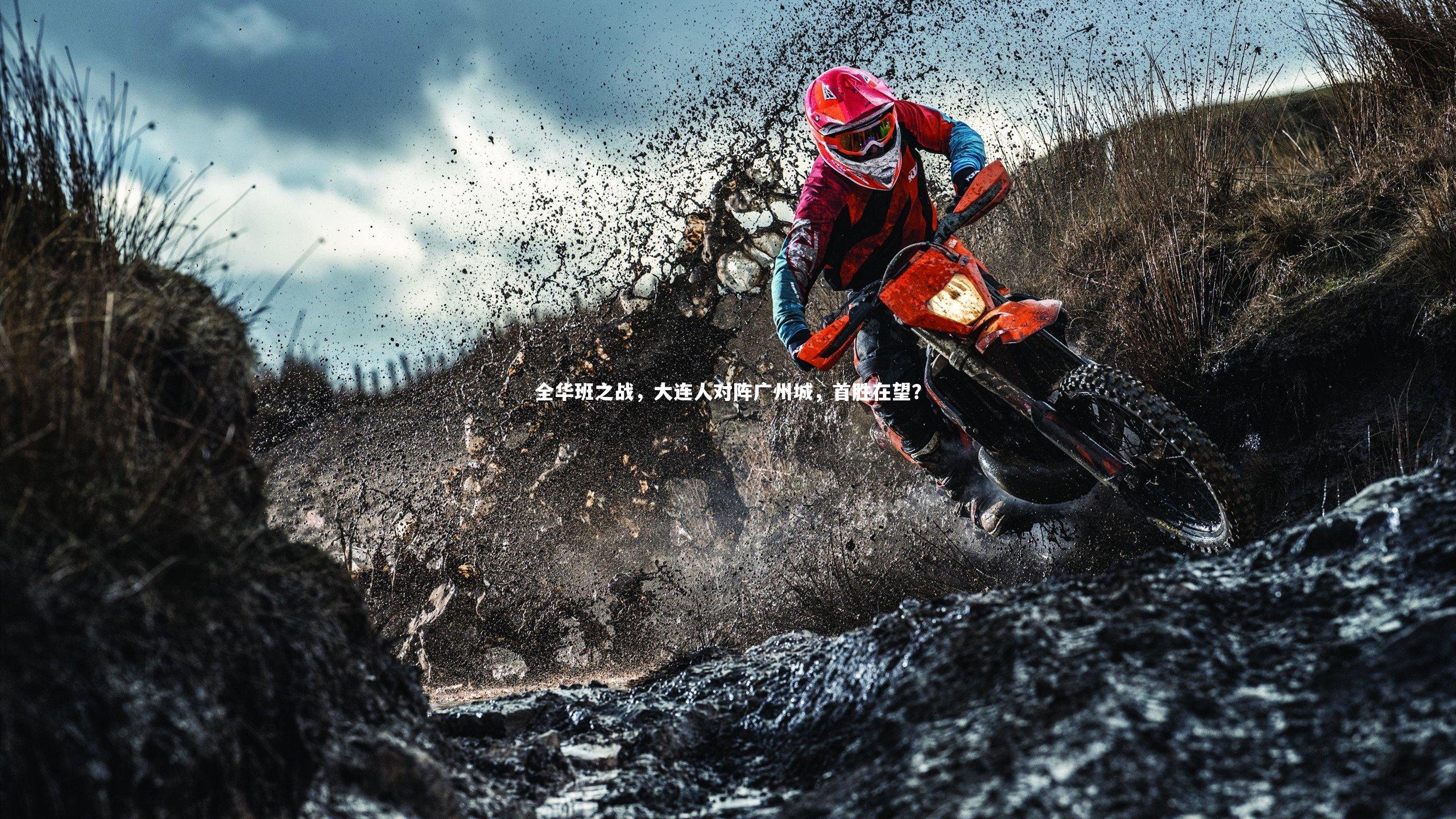 全华班之战，大连人对阵广州城，首胜在望？